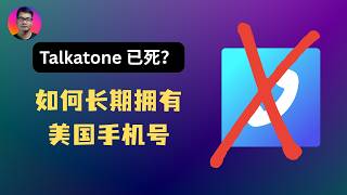 Talkatone 无法接收验证码 | 长期持有美国手机号的新思路 | Google Voice 携号转网