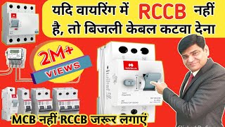 Home Wiring  में RCCB का महत्व MCB से अधिक है | RCCB | MCB | Electricity Meter | Bijli Bill chek kre