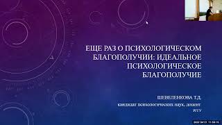 Еще раз о психологическом благополучии: идеальное психологическое благополучие (Шевеленкова Т.Д.)