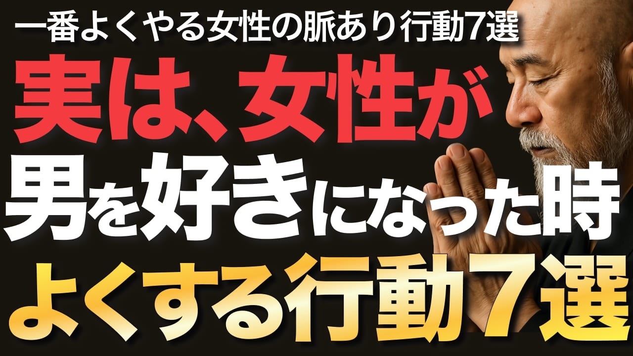実は、女性が男を好きになった時よくする行動7選【空海の教え】一番よくやる女性の脈あり行動7選