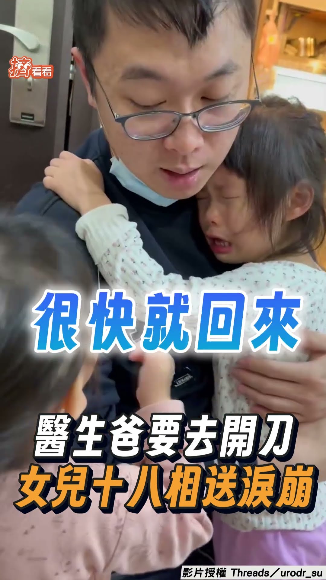 Reels 病患vs 愛女2選1！醫師爸出門開刀緊抱阻攔　女兒「撕心裂肺十八相送」暴哭：因為我想你