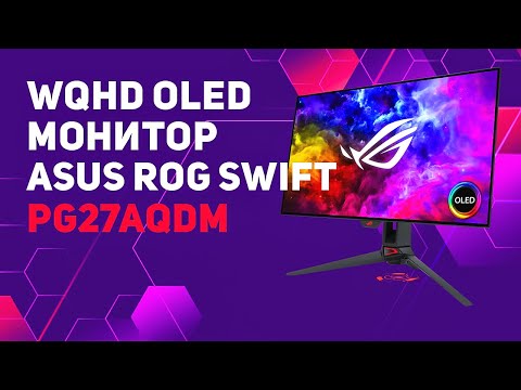 Обзор игрового OLED монитора- ROG Swift OLED PG27AQDM!