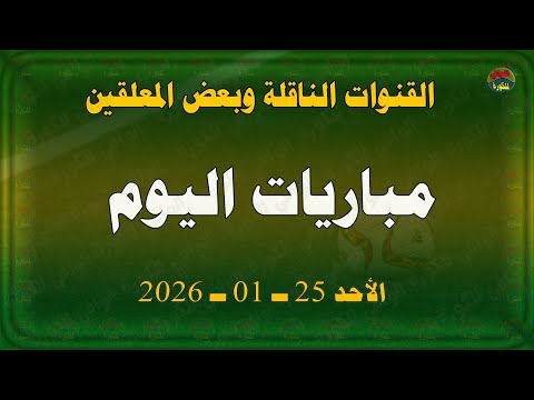 مباريات اليوم والقنوات الناقلة وبعض المعلقين الأحد 25 1 2026 اهم مباريات اليوم 25 يناير 2026