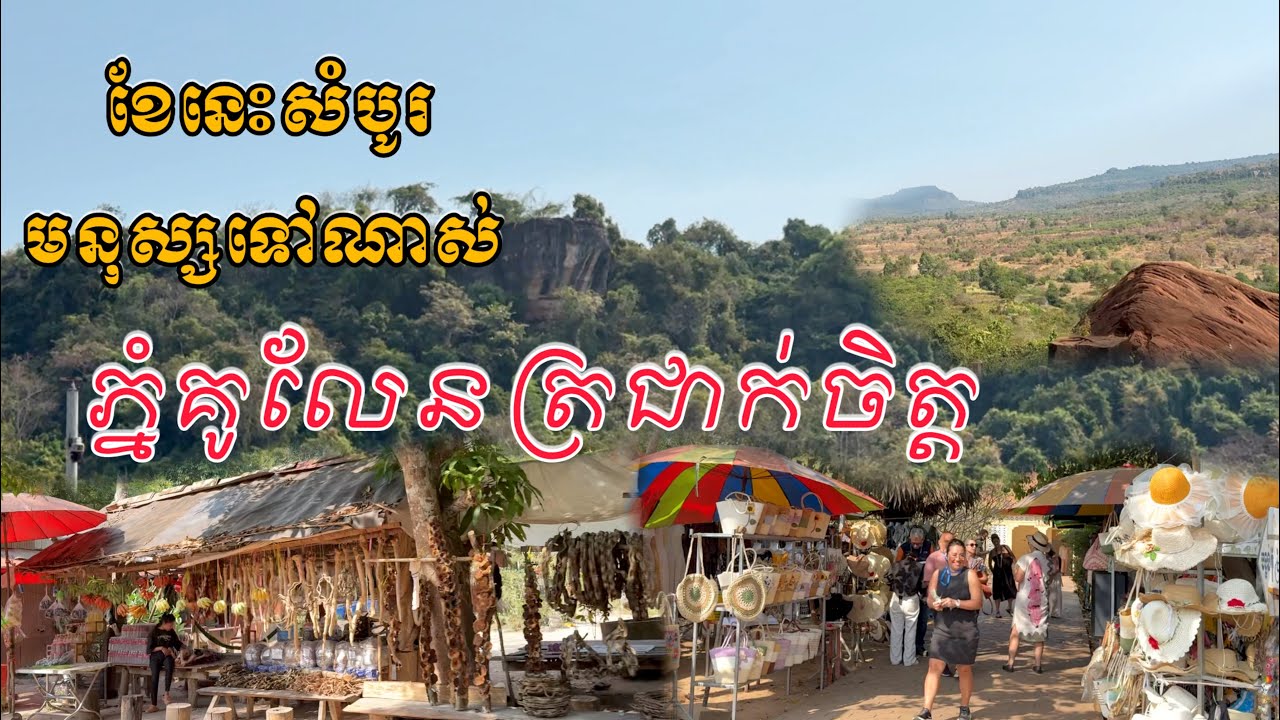 រដូវក្តៅខែនេះសំបូរភ្ញៀវទៅលេងច្រេីនណាស់ភ្នំគូលែន​សៀមរាប​ មនុស្ស​ច្រេីនអ្នកភូមិសប្បាយចិត្ត