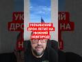 Украинский Дрон Спокойно Летит к Нижнему Новгороду. Новый Уровень