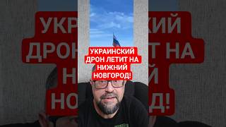 Украинский Дрон Спокойно Летит к Нижнему Новгороду. Новый Уровень