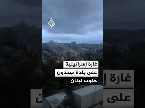 غارة إسرائيلية على بلدة ميفدون جنوب لبنان