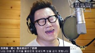 더원 중국 나가수 중국노래 听海-청해 [한글자막]