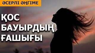 ҚОС БАУЫРДЫҢ ҒАШЫҒЫ (әсерлі әңгіме) авторы: Женыскуль Турсунбаева