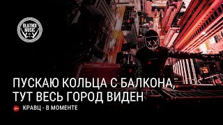 Кравц - В Моменте