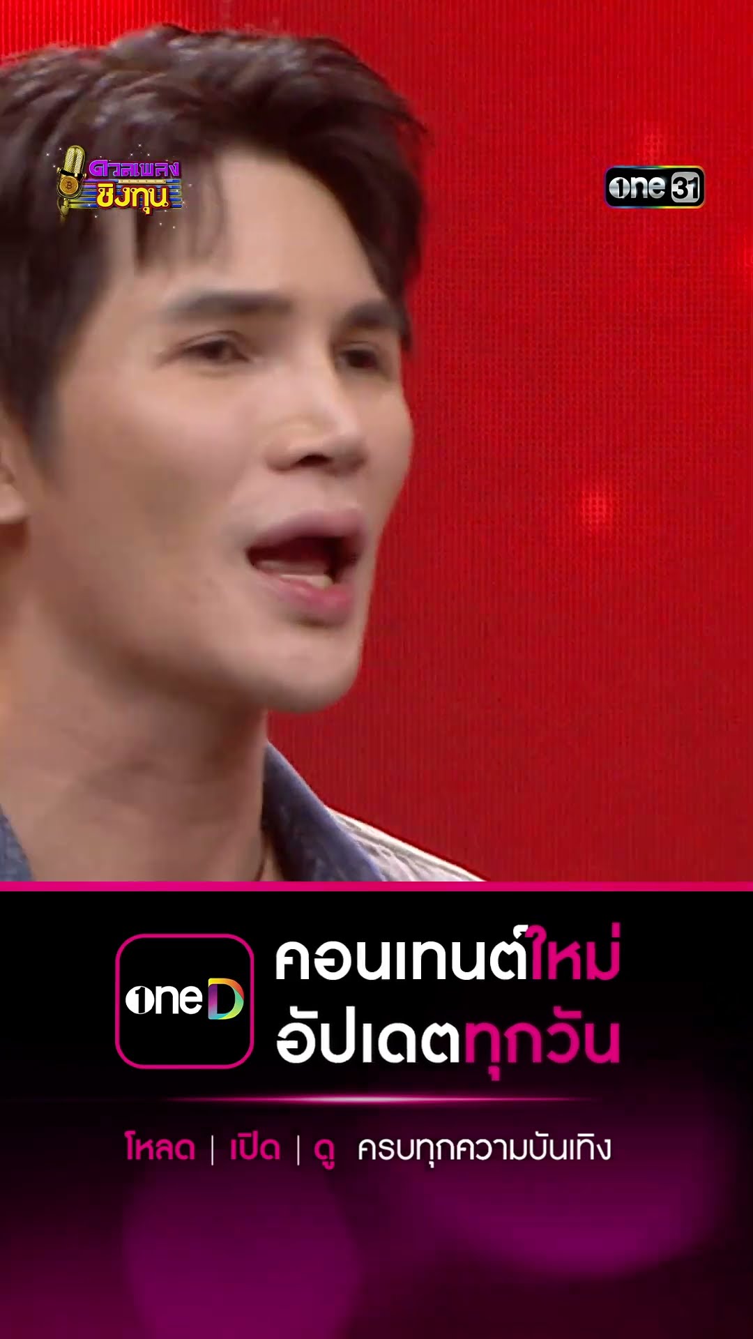 บ่พร้อมแต่บ่แพ้ :  “บูม” แชมป์ 3 สมัย  #Shorts #ดวลเพลงชิงทุน | one31