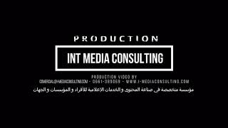 الباقة المتكاملة Int Media Consulting Prod