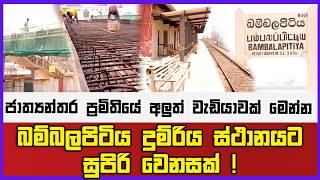 බම්බලපිටිය දුම්රිය ස්ථානයට සුපිරි වෙනසක් ! | ජාත්‍යන්තර ප්‍රමිතියේ අලුත් වැඩියාවක් මෙන්න