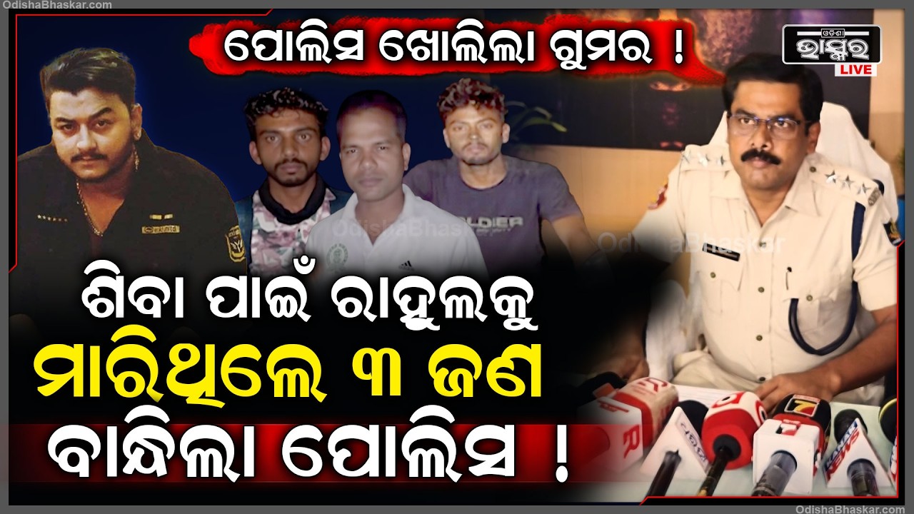 ରାହୁଲଙ୍କୁ କାହଁକି ହତ୍ୟା କରାଯାଇଥିଲା ,ସବୁ ଗୁମର ଖୋଲିଲା ପୋଲିସ  Youtuber Rahul Murder 3 arrested