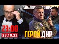 🔴 ГЕРОЙ НАШЕГО ВРЕМЕНИ / ГАНАПОЛЬСКАЯ ПРАВДА / 23.10.2023