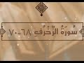 سورة الزخرف الآيات 68 70 تفسير الشيخ الشعراوي قليل دائم خير