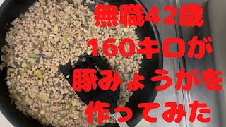 【糖質制限】無職の42歳160キロの素人クッキングで豚みょうがを作ってみた【低糖質】