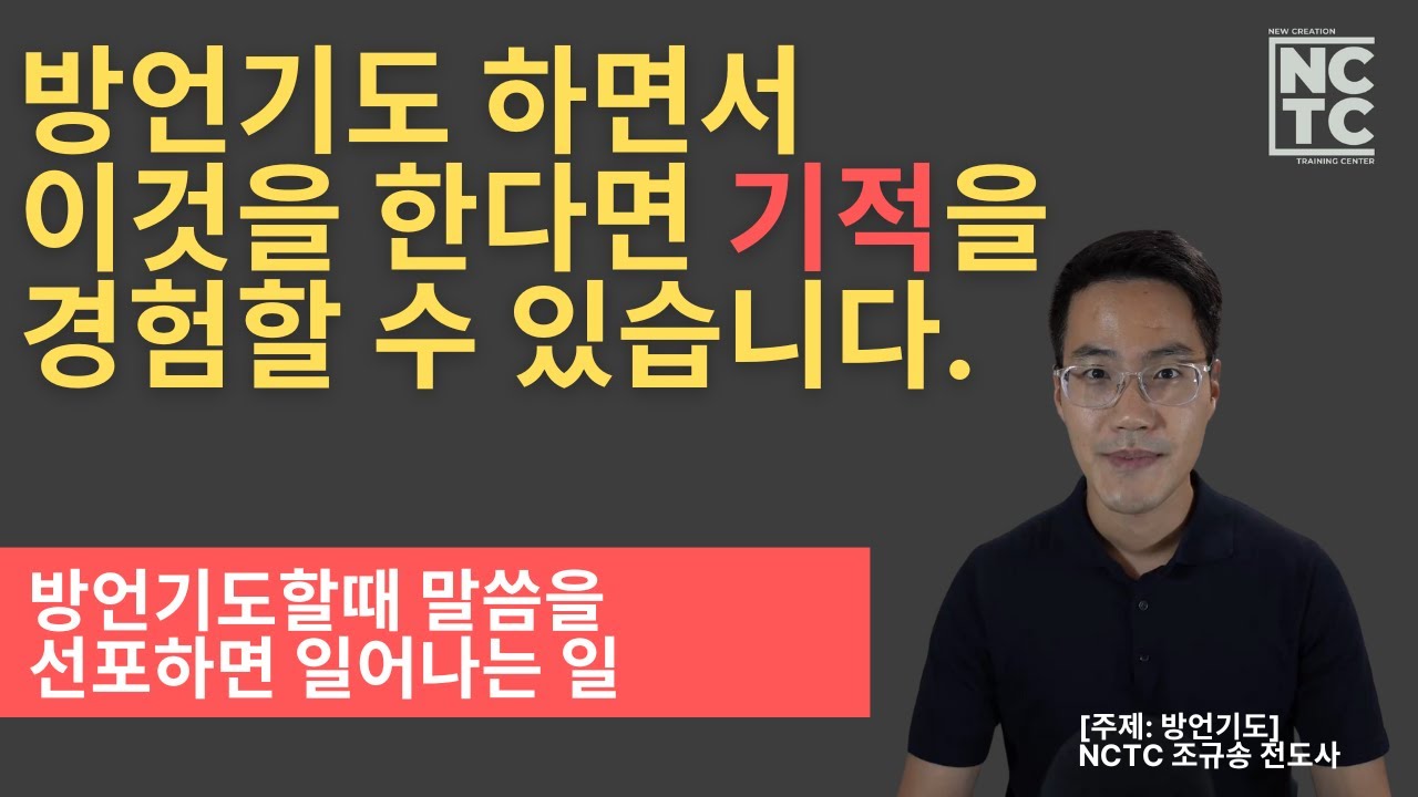 방언기도할때 말씀을 선포하면 일어나는 일 NCTC 말씀 I 조규송 전도사