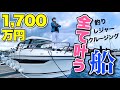【1700万】釣りもパーティーも!夢が叶う万能クルーザー紹介!