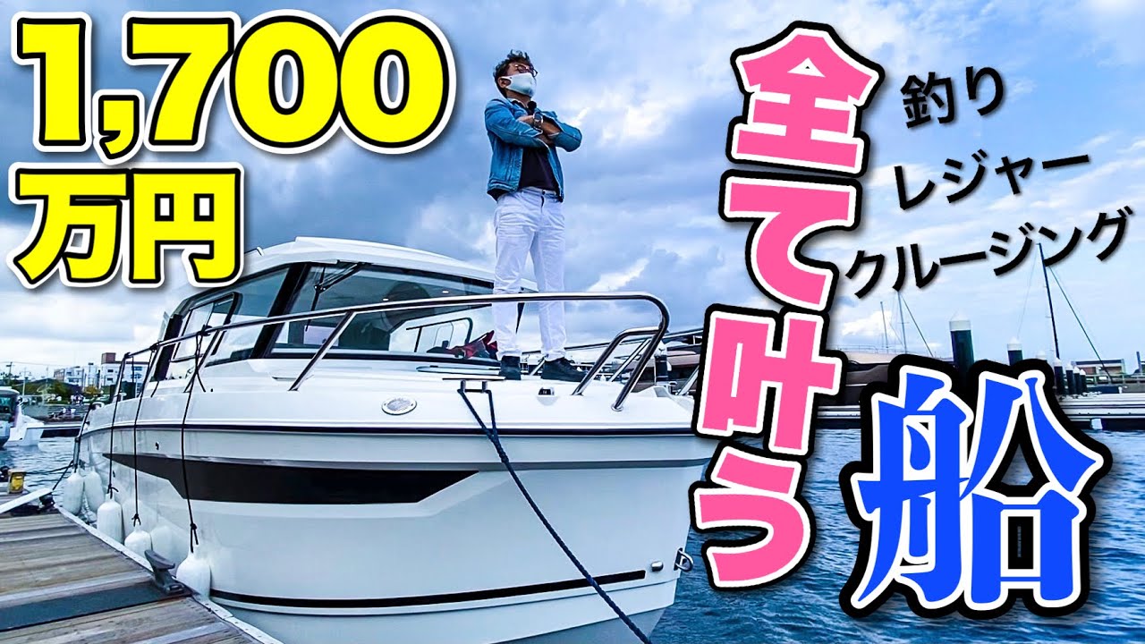 【1700万】釣りもパーティーも！夢が叶う万能クルーザー紹介！