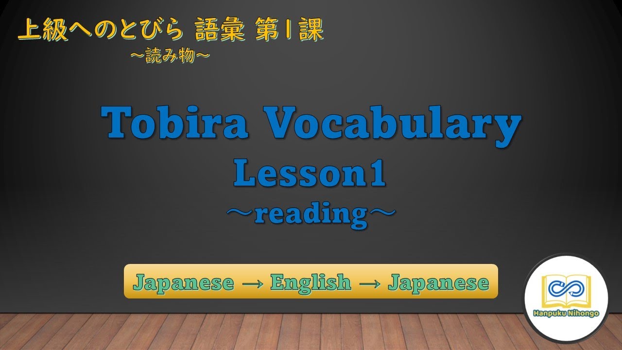 Tobira Vocabulary Lesson 1 ~reading~ 上級へのとびら 語彙 第1課 ~読み物~ - YouTube
