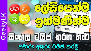 How to type Sinhala with Helakuru (Part 2) - GeekyLK
