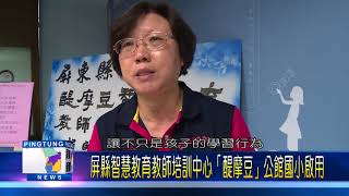 106 1225 屏縣智慧教育教師培訓中心「醍摩豆」公館國小啟用