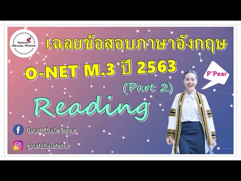 เฉลยข้อสอบภาษาอังกฤษ O-NET ม.3 ปี 2563 (Part 2 Reading) by พี่แพร อักษร จุฬาฯ #GreatChulaTutor