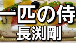 一匹の侍💥アコースティックバージョン🌀Tsuyoshi  Nagabuchi  Cover 🎀