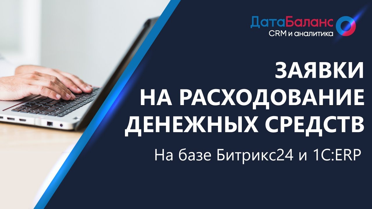 Битрикс24 и 1C:ERP: согласование заявки на расход денежных средств ...