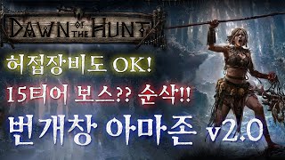 [패스오브엑자일2] x10배 더 강력해진 번개창 아마존 가이드 v2.0 (허접 장비? OK! 꼬인혀빌드X)