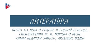 5 класс - Литература - Поэты 19 века о Родине и родной природе. Стихотворения Ф.И. Тютчева о весне