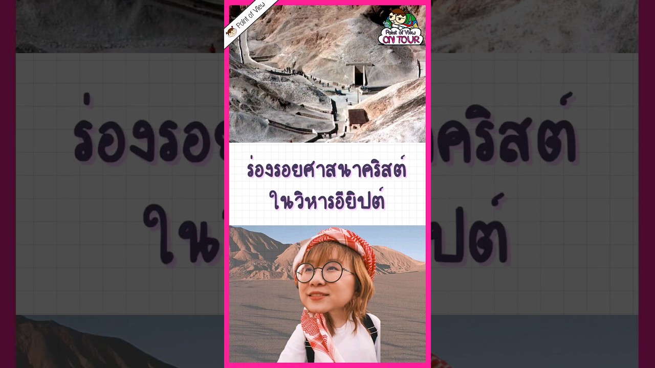 ร่องรอยชาวคริสต์ในวิหารอียิปต์ #pointofview #วิวเอ๋ยบอกข้าเถิด #pointofviewontour #history #egypt