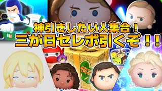 【ツムツム】遂に運命の時だ。全員で神引きするぞ！遂に三が日セレボ3日目開始！！導く者モアナ狙いで引いていくぞ！！！この配信をパワースポットにします。Cバズも！！