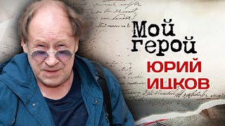 Юрий Ицков. Интервью с актером | 