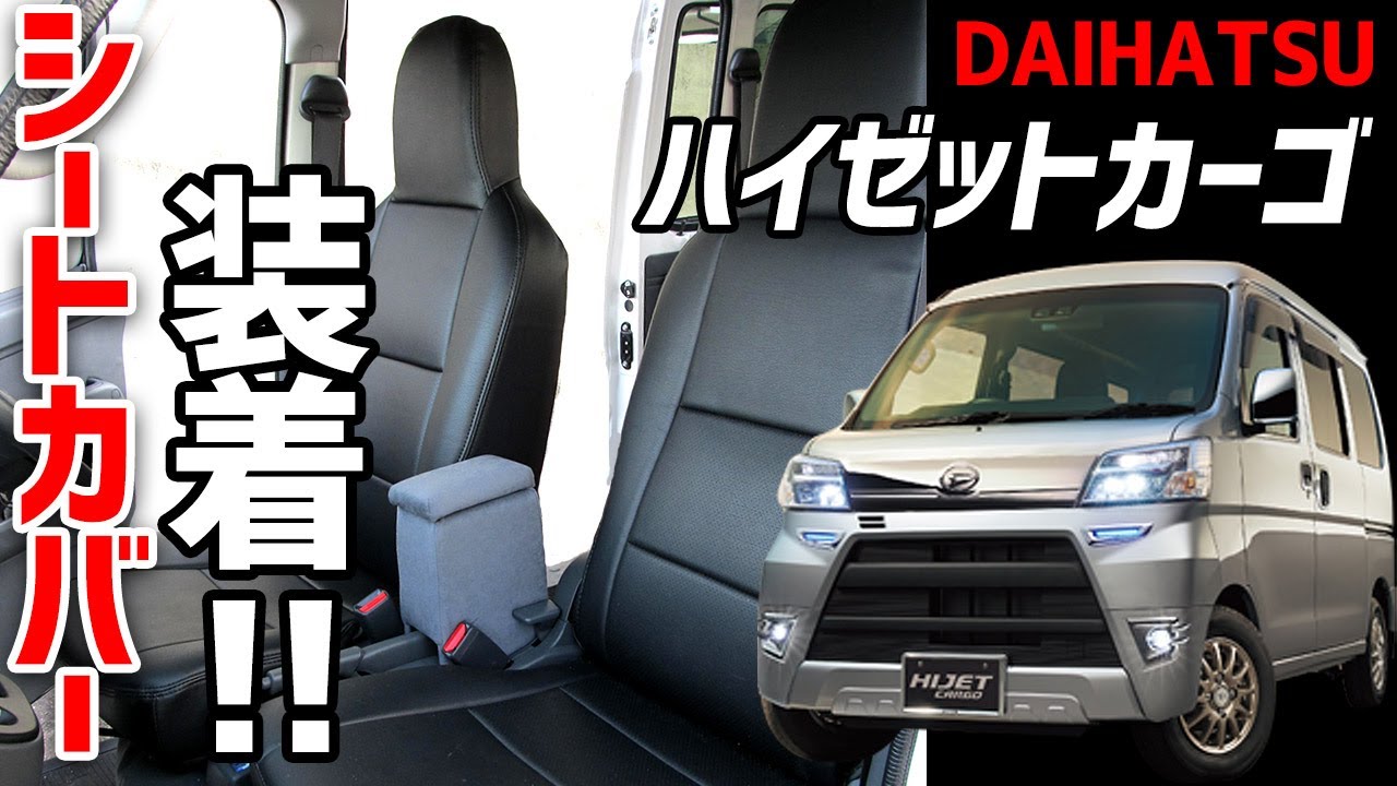 ハイゼットカーゴ シートカバー取付 ハイゼットバン シートカバー装着動画 シートカバー取り付け方法 取付手順 Youtube