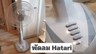 รีวิวพัดลม HATARI รุ่น 18 นิ้ว ปรับความสูงได้ เย็น สบาย | มนุษย์กับแมวรีวิว