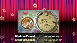 Pongal | வெண் பொங்கல் | சௌராஷ்ட்ரா முத்தா பொங்கல் | Recipe - 40 screenshot 4