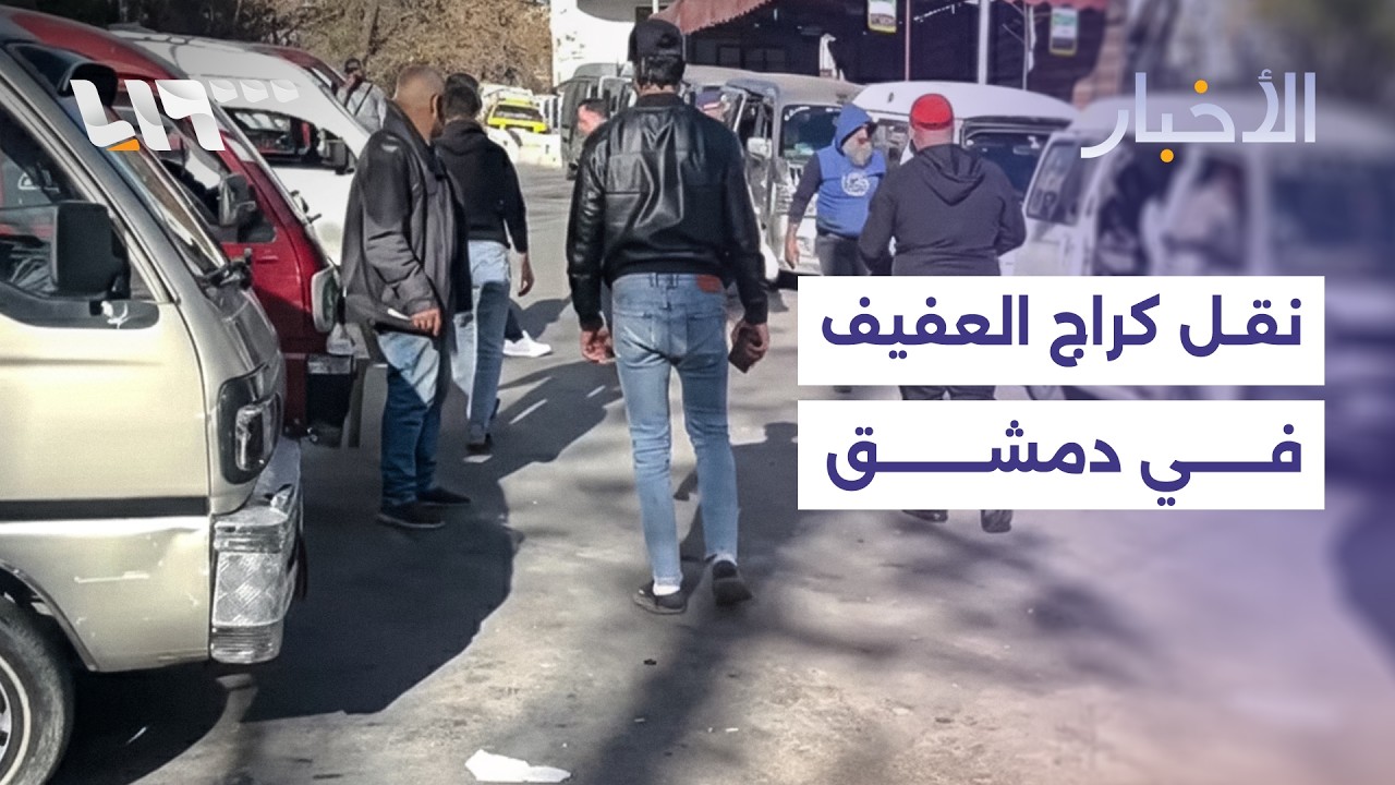 نقل كراج العفيف بدمشق بسبب الشكاوى المتكررة