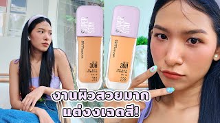 [ลองของ] ทดสอบรองพื้นล้อแสง ฝาม่วงตัวใหม่จาก Maybelline งงนะ บางเบาแต่ปกปิด ชีทำได้ไง? Knack Chira