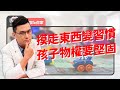 我的孩子變成賊？細漢偷挽瓢，大漢偷牽牛?!爸媽心急恐嚇有效嗎？行為只是表象不是問題核心｜黃瑽寧（feat. 莫茲婷、駱郁芬）