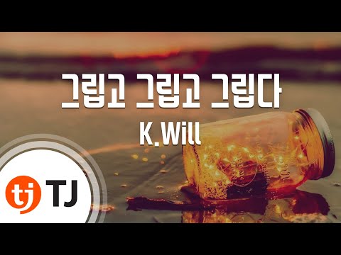 [TJ노래방 / 멜로디제거] 그립고그립고그립다 - K.Will / TJ Karaoke