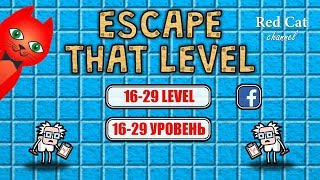 ПОБЕГ ИЗ КОМНАТЫ ИГРА | Escape That Level GAME | Обзор и прохождение тестов игры. 16-29 уровень.