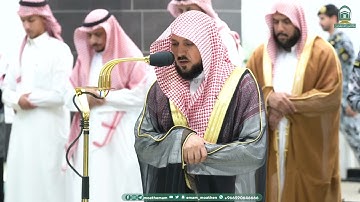 تلاوة فضيلة الشيخ د. #ماهر_المعيقلي من صلاة العشاء بـ #المسجد_الحرام 20 ربيع الأول 1445هـ