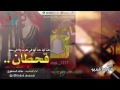 شيلة قحطان طرب حنا لها حنا لها
