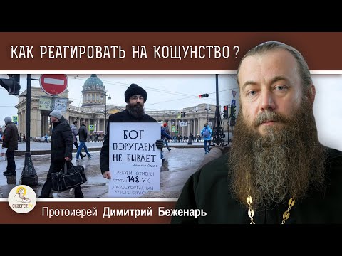 Как реагировать на КОЩУНСТВО ?  Протоиерей Димитрий Беженарь