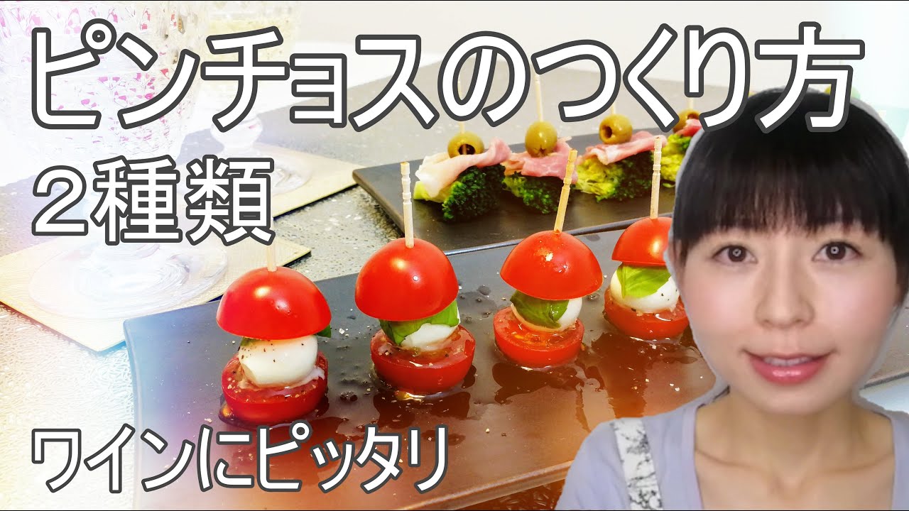 ピンチョスのレシピ カプレーゼ風 生ハムブロッコリー Youtube