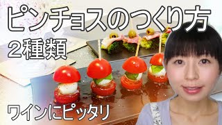 ピンチョスのレシピ（カプレーゼ風＆生ハムブロッコリー）