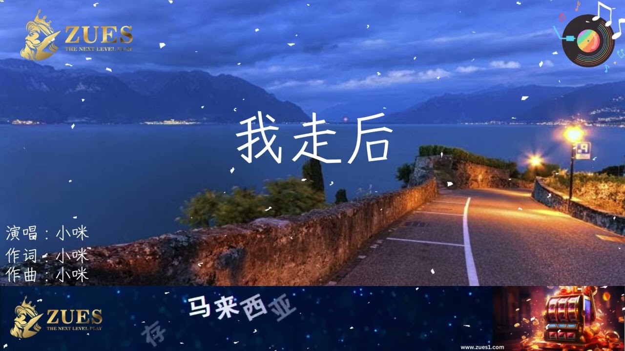 我走后 - 小咪 ZUES | THE NEXT LEVEL PLAY