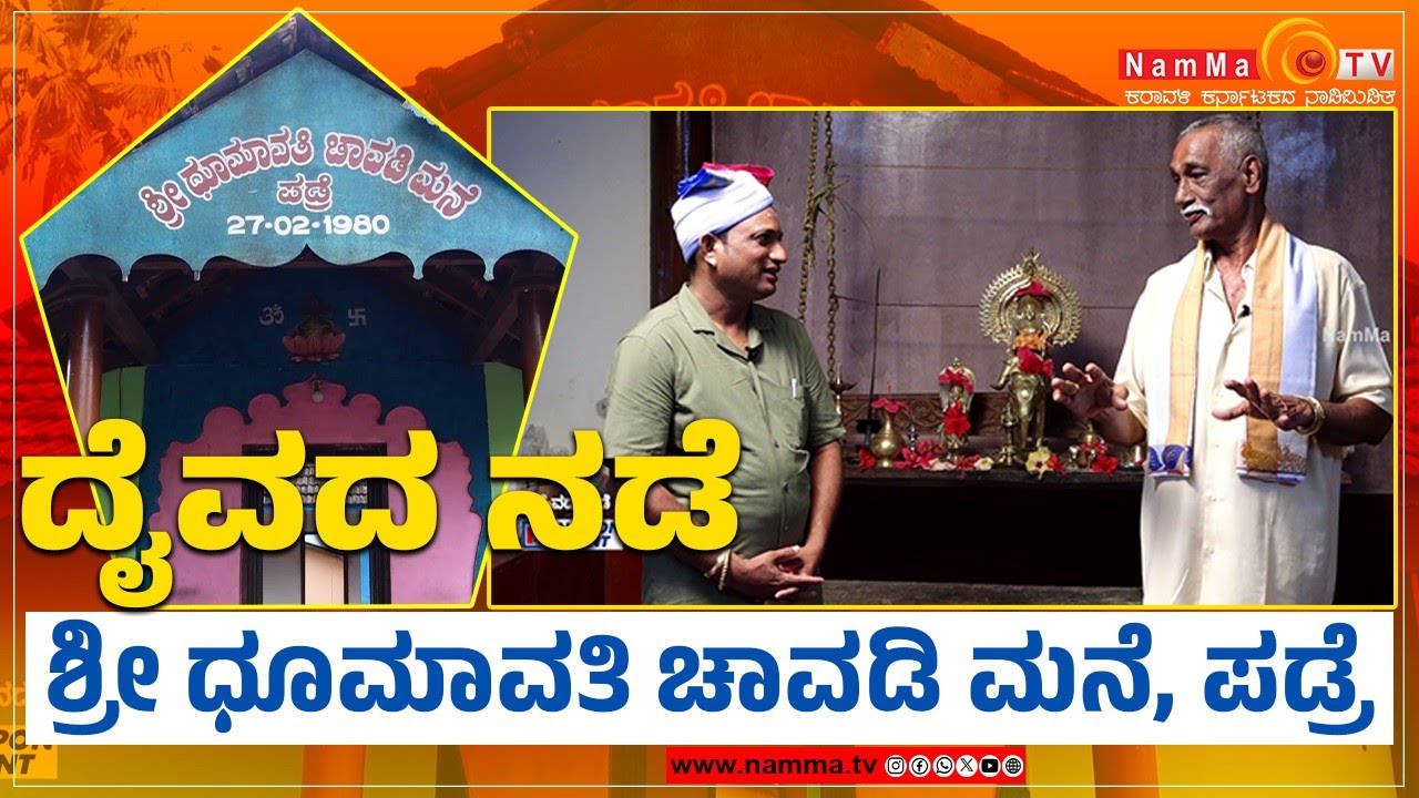 Daivada Nade | ಶ್ರೀ ಧೂಮಾವತಿ ಚಾವಡಿ ಮನೆ, ಪಡ್ರೆ | Shree Dhoomavathi Chavadi Mane, Padre